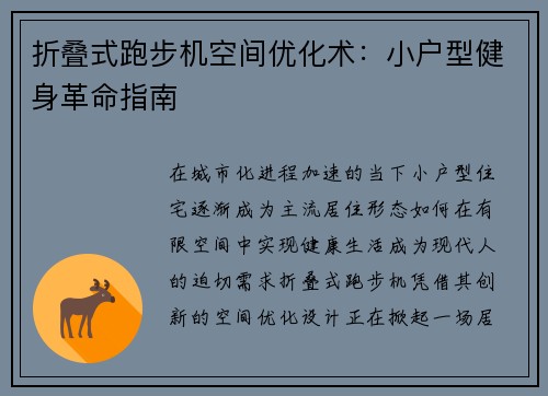折叠式跑步机空间优化术：小户型健身革命指南