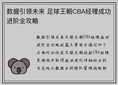 数据引领未来 足球王朝CBA经理成功进阶全攻略