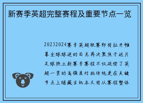 新赛季英超完整赛程及重要节点一览