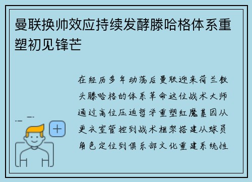 曼联换帅效应持续发酵滕哈格体系重塑初见锋芒