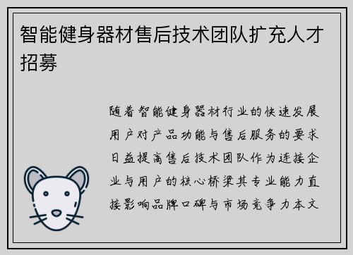 智能健身器材售后技术团队扩充人才招募