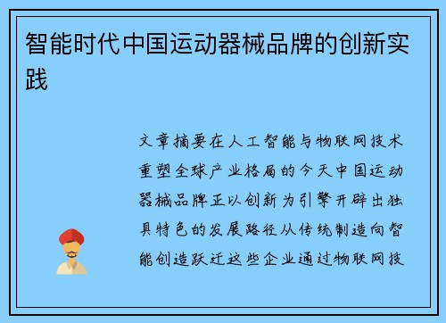 智能时代中国运动器械品牌的创新实践