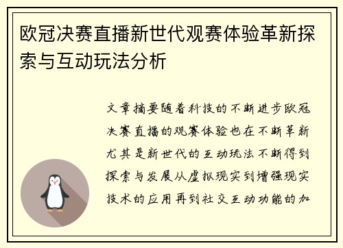 欧冠决赛直播新世代观赛体验革新探索与互动玩法分析