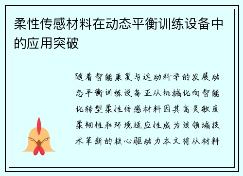 柔性传感材料在动态平衡训练设备中的应用突破