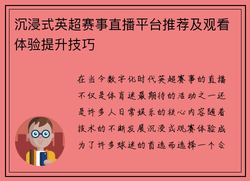 沉浸式英超赛事直播平台推荐及观看体验提升技巧