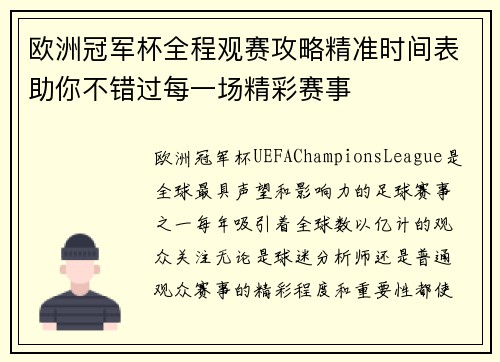 欧洲冠军杯全程观赛攻略精准时间表助你不错过每一场精彩赛事