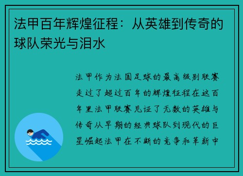 法甲百年辉煌征程：从英雄到传奇的球队荣光与泪水