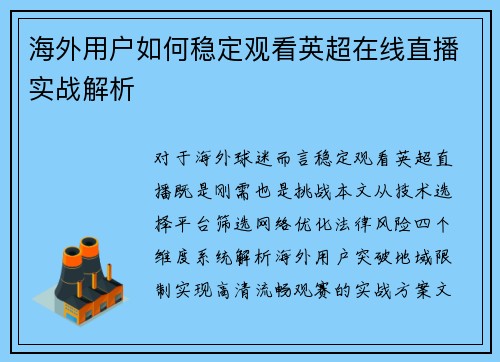 海外用户如何稳定观看英超在线直播实战解析