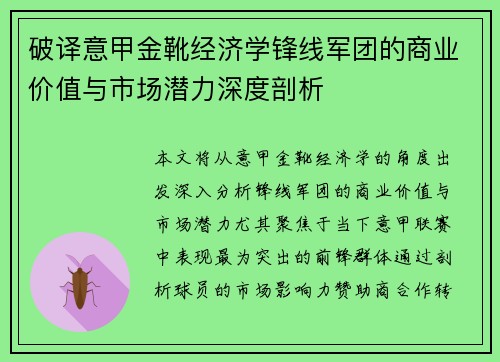 破译意甲金靴经济学锋线军团的商业价值与市场潜力深度剖析