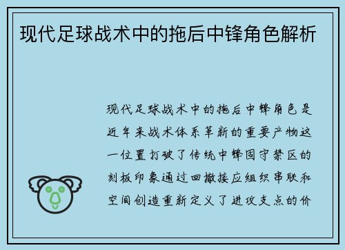 现代足球战术中的拖后中锋角色解析