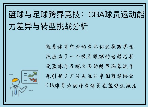篮球与足球跨界竞技：CBA球员运动能力差异与转型挑战分析