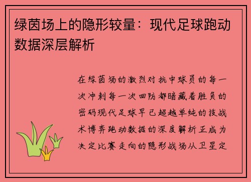 绿茵场上的隐形较量：现代足球跑动数据深层解析