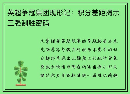 英超争冠集团现形记：积分差距揭示三强制胜密码