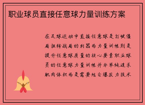 职业球员直接任意球力量训练方案
