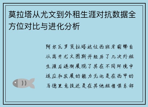 莫拉塔从尤文到外租生涯对抗数据全方位对比与进化分析