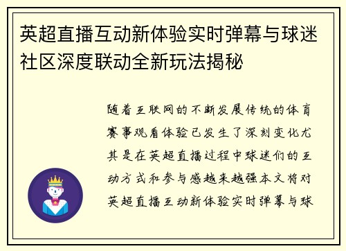 英超直播互动新体验实时弹幕与球迷社区深度联动全新玩法揭秘